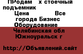 ПРодам 2-х стоечный подъемник OMAS (Flying) T4 › Цена ­ 78 000 - Все города Бизнес » Оборудование   . Челябинская обл.,Южноуральск г.